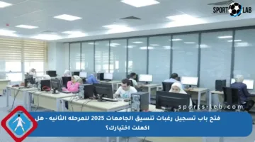 فتح باب تسجيل رغبات تنسيق الجامعات 2025 للمرحلة الثانية – هل أكملت اختيارك؟